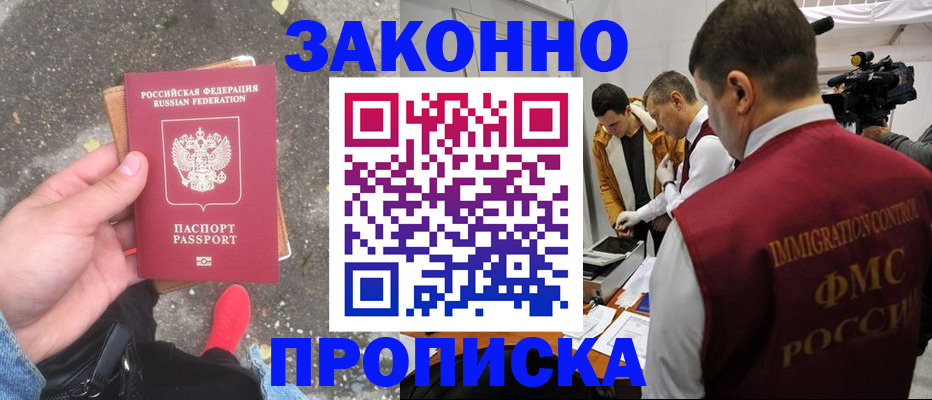 прописка законно в Юрге