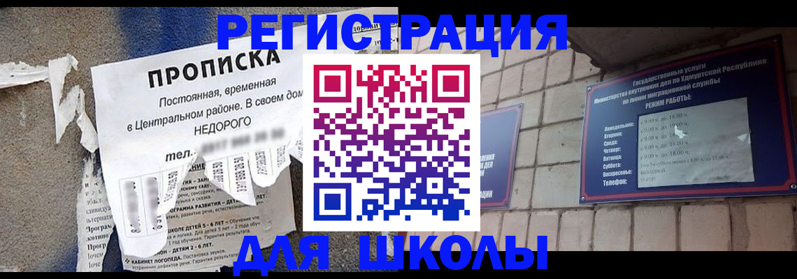 прописка для школы в Юрге